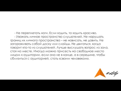 - Не переплетать ноги. Если ходить, то ходить красиво. - Уважать