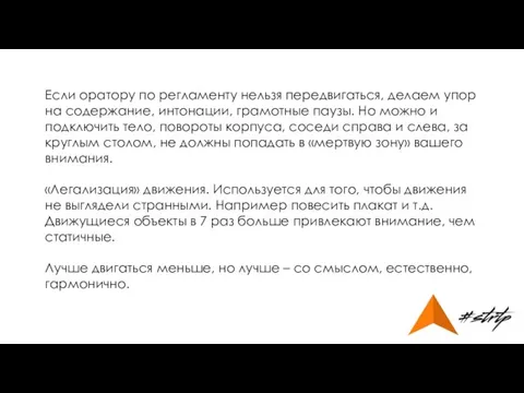 Если оратору по регламенту нельзя передвигаться, делаем упор на содержание, интонации,