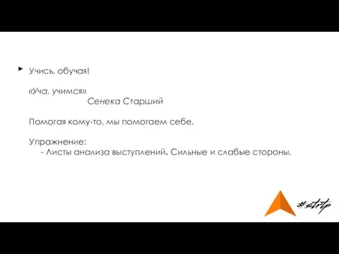 Учись, обучая! «Уча, учимся» Сенека Старший Помогая кому-то, мы помогаем себе.