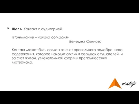 Шаг 6. Контакт с аудиторией «Понимание – начало согласия» Бенедикт Спиноза