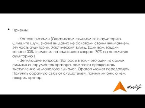 Приемы: - Контакт глазами (Охватываем взглядом всю аудиторию. Слышите шум, значит