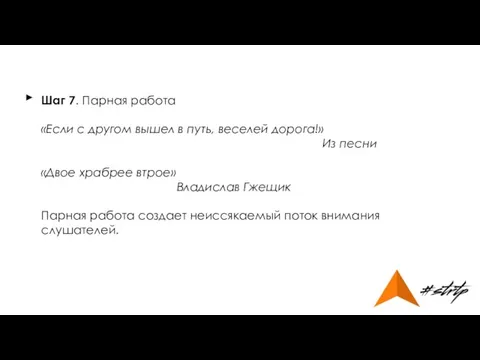 Шаг 7. Парная работа «Если с другом вышел в путь, веселей