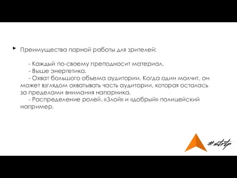 Преимущества парной работы для зрителей: - Каждый по-своему преподносит материал. -