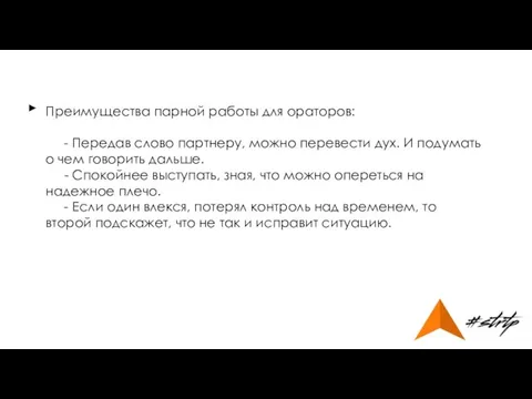 Преимущества парной работы для ораторов: - Передав слово партнеру, можно перевести