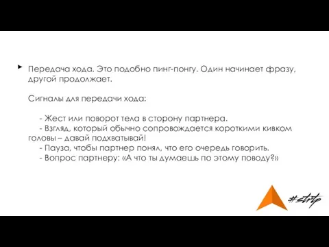 Передача хода. Это подобно пинг-понгу. Один начинает фразу, другой продолжает. Сигналы