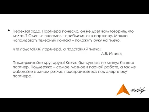 Перехват хода. Партнера понесло, он не дает вам говорить, что делать?