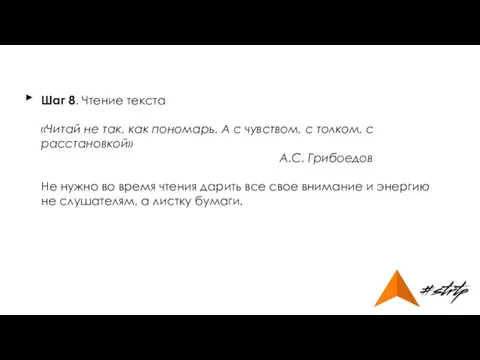 Шаг 8. Чтение текста «Читай не так, как пономарь. А с