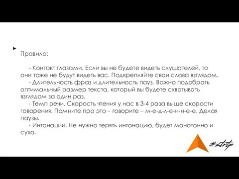 Правила: - Контакт глазами. Если вы не будете видеть слушателей, то