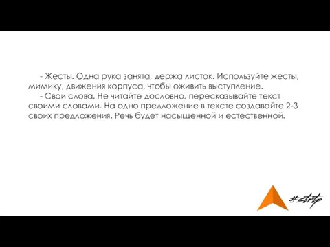 - Жесты. Одна рука занята, держа листок. Используйте жесты, мимику, движения