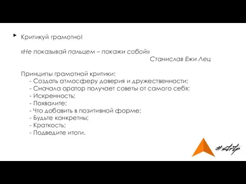 Критикуй грамотно! «Не показывай пальцем – покажи собой» Станислав Ежи Лец