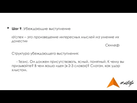 Шаг 9. Убеждающие выступление «Успех – это произведение интересных мыслей на