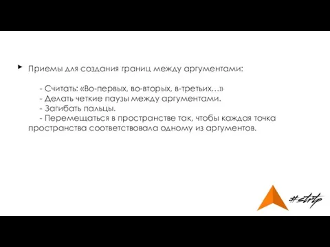 Приемы для создания границ между аргументами: - Считать: «Во-первых, во-вторых, в-третьих…»