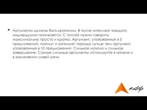 Аргументы должны быть краткими. В толпе интеллект каждого индивидуума понижается. С