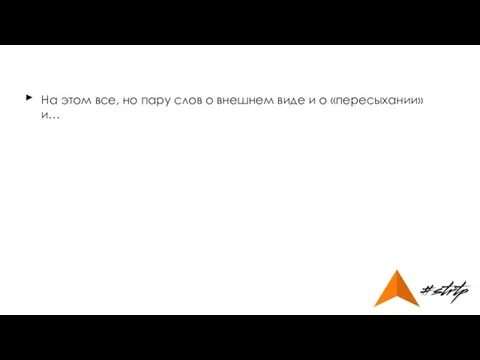 На этом все, но пару слов о внешнем виде и о «пересыхании» и… ►