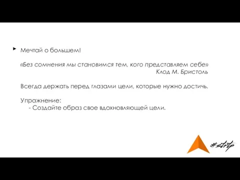 Мечтай о большем! «Без сомнения мы становимся тем, кого представляем себе»