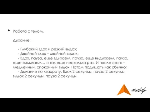 Работа с телом. Дыхание: - Глубокий вдох и резкий выдох; -