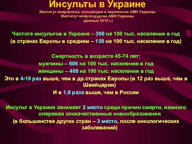 Инсульты в Украине Институт неврологии, психиатрии и наркологии АМН Украины Институт