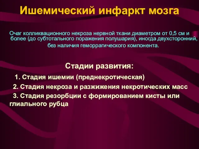 Ишемический инфаркт мозга Очаг колликвационного некроза нервной ткани диаметром от 0,5