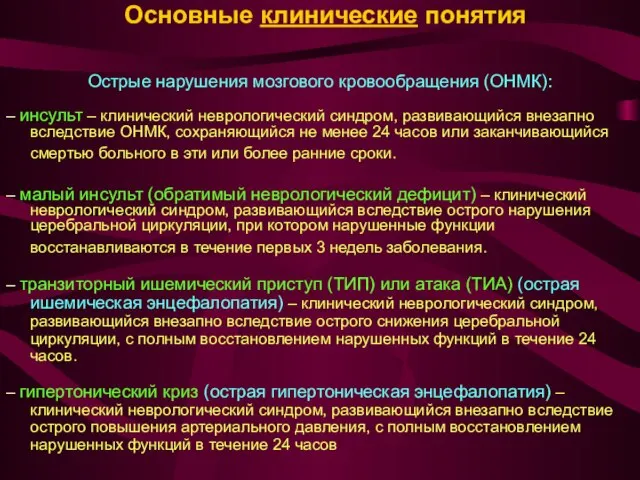 Основные клинические понятия Острые нарушения мозгового кровообращения (ОНМК): – инсульт –