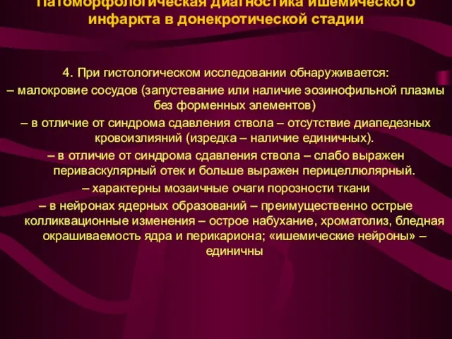 Патоморфологическая диагностика ишемического инфаркта в донекротической стадии 4. При гистологическом исследовании