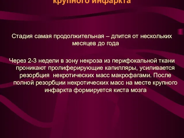 Стадия образования кисты на месте крупного инфаркта Стадия самая продолжительная –