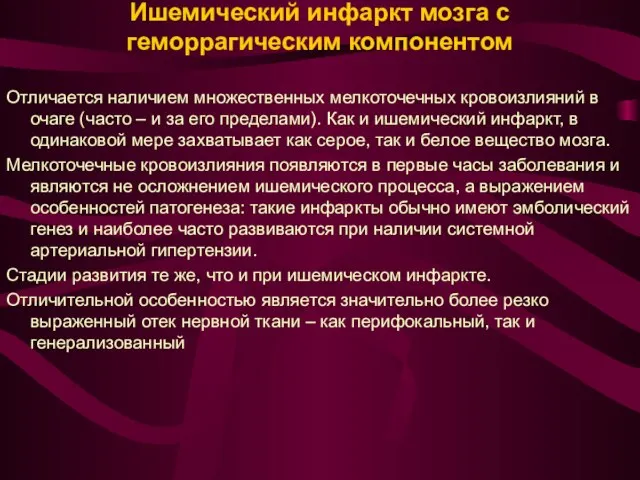 Ишемический инфаркт мозга с геморрагическим компонентом Отличается наличием множественных мелкоточечных кровоизлияний