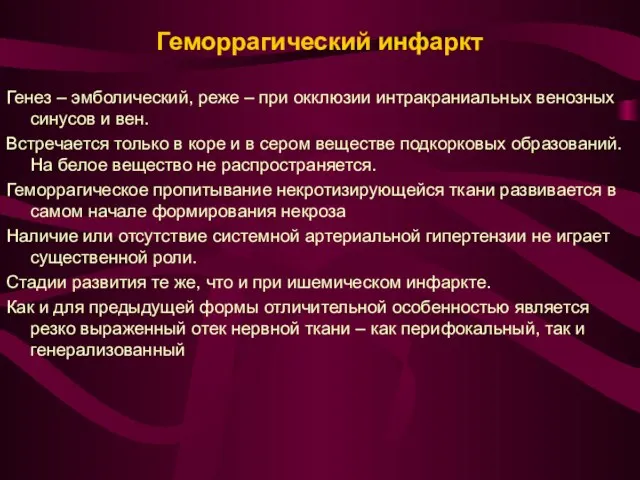 Геморрагический инфаркт Генез – эмболический, реже – при окклюзии интракраниальных венозных