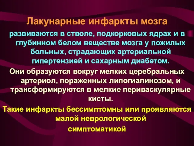 Лакунарные инфаркты мозга развиваются в стволе, подкорковых ядрах и в глубинном