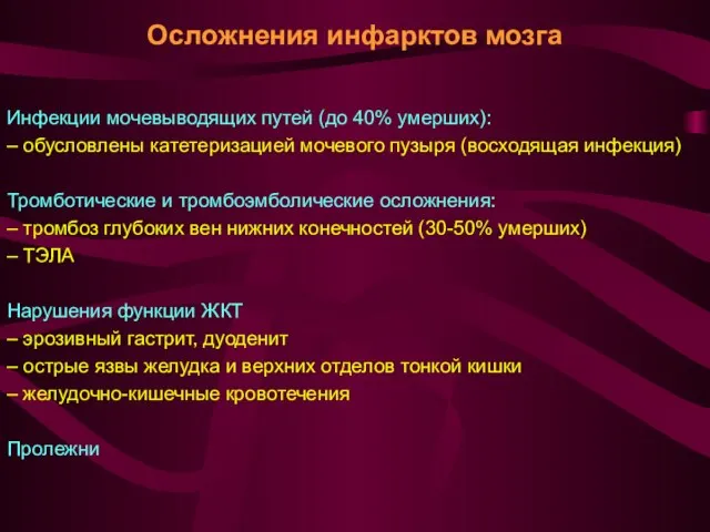 Осложнения инфарктов мозга Инфекции мочевыводящих путей (до 40% умерших): – обусловлены