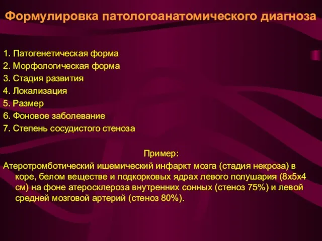 Формулировка патологоанатомического диагноза 1. Патогенетическая форма 2. Морфологическая форма 3. Стадия