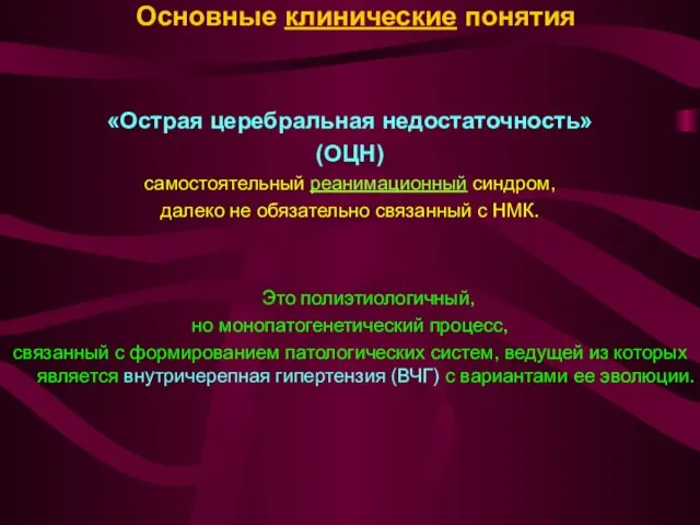 Основные клинические понятия «Острая церебральная недостаточность» (ОЦН) самостоятельный реанимационный синдром, далеко