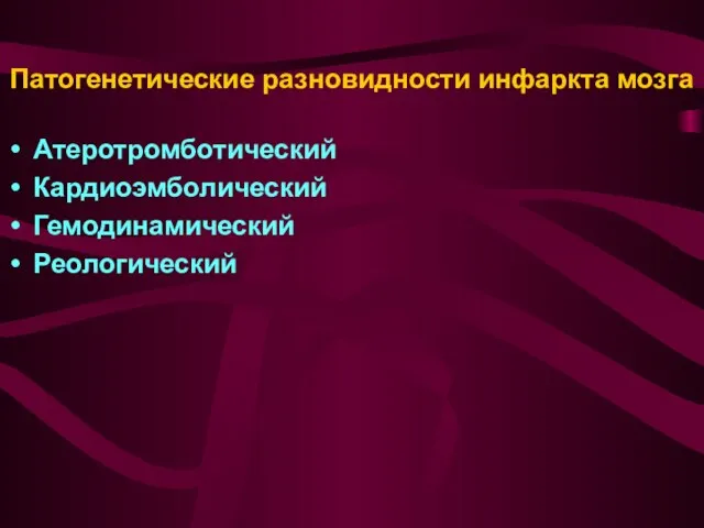 Патогенетические разновидности инфаркта мозга Атеротромботический Кардиоэмболический Гемодинамический Реологический