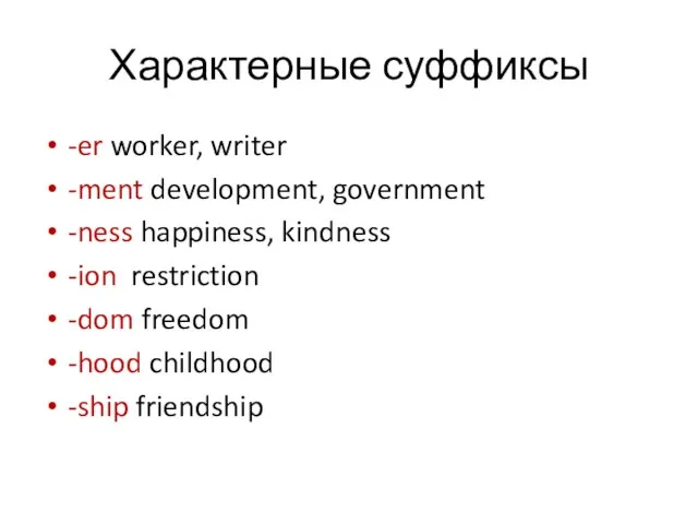 Характерные суффиксы -er worker, writer -ment development, government -ness happiness, kindness