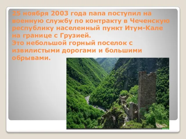 25 ноября 2003 года папа поступил на военную службу по контракту