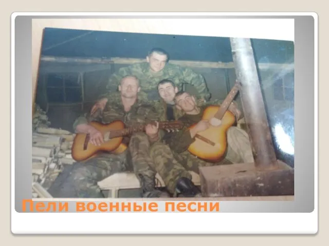 Пели военные песни