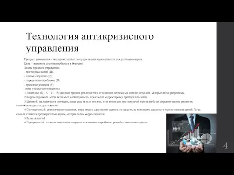 Технология антикризисного управления Процесс управления – последовательность осуществления деятельности для достижения