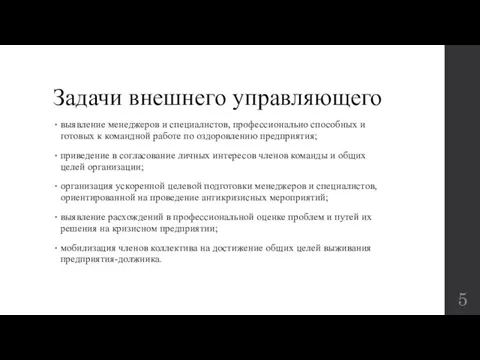 Задачи внешнего управляющего выявление менеджеров и специалистов, профессионально способных и готовых