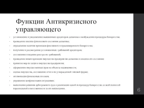 Функции Антикризисного управляющего установление и уведомление выявленных кредиторов должника о возбуждении