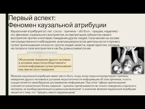 Первый аспект: Феномен каузальной атрибуции Каузальная атрибуция (от лат. causa -