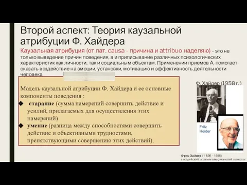 Второй аспект: Теория каузальной атрибуции Ф. Хайдера Каузальная атрибуция (от лат.