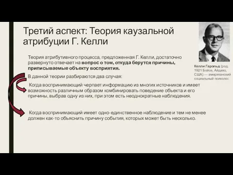 Третий аспект: Теория каузальной атрибуции Г. Келли Теория атрибутивного процесса, предложенная