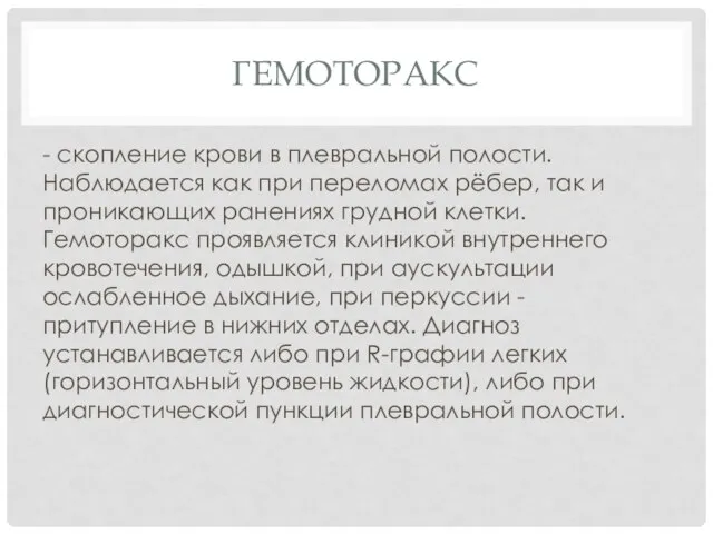 ГЕМОТОРАКС - скопление крови в плевральной полости. Наблюдается как при переломах