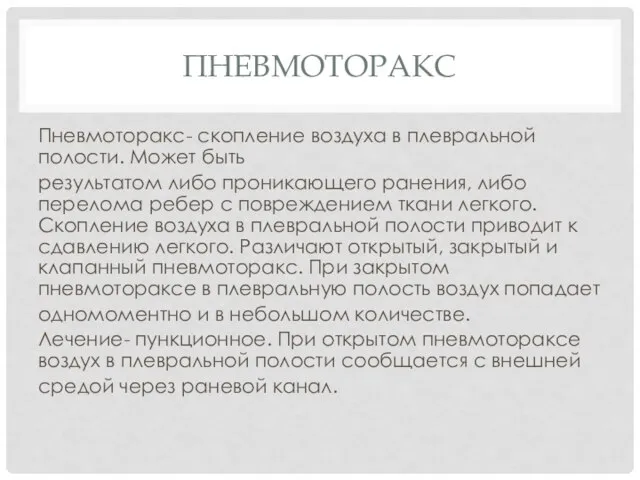 ПНЕВМОТОРАКС Пневмоторакс- скопление воздуха в плевральной полости. Может быть результатом либо