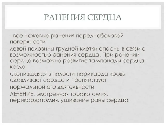 РАНЕНИЯ СЕРДЦА - все ножевые ранения переднебоковой поверхности левой половины грудной