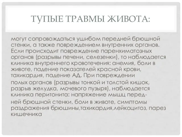 ТУПЫЕ ТРАВМЫ ЖИВОТА: могут сопровождаться ушибом передней брюшной стенки, а также