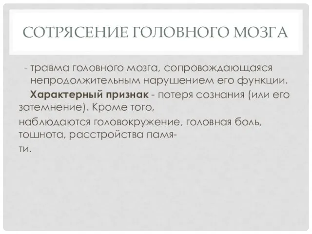 СОТРЯСЕНИЕ ГОЛОВНОГО МОЗГА травма головного мозга, сопровождающаяся непродолжительным нарушением его функции.