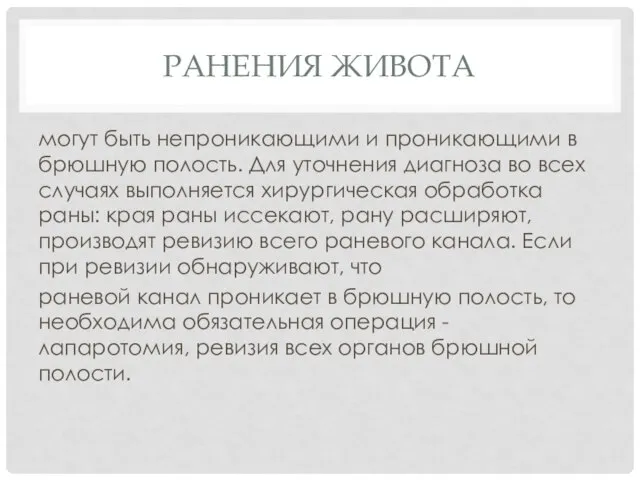 РАНЕНИЯ ЖИВОТА могут быть непроникающими и проникающими в брюшную полость. Для