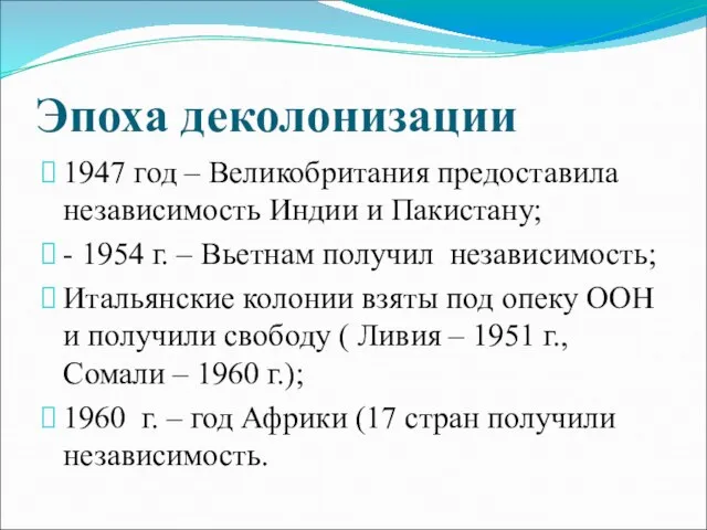 Эпоха деколонизации 1947 год – Великобритания предоставила независимость Индии и Пакистану;