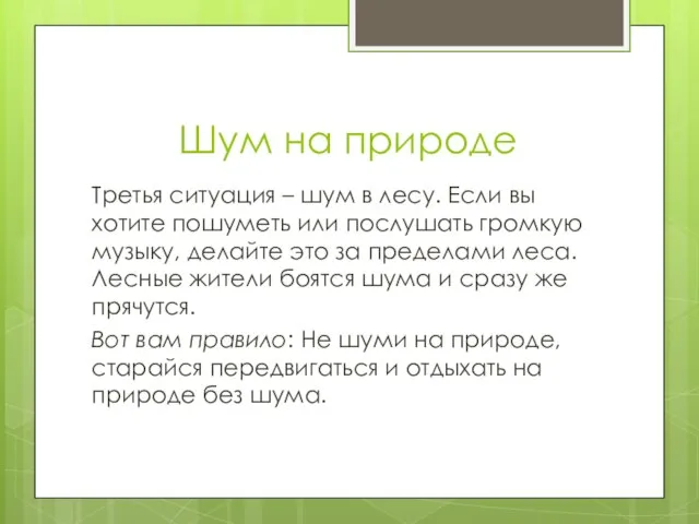 Шум на природе Третья ситуация – шум в лесу. Если вы