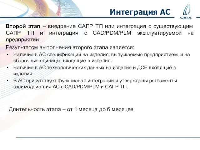 Второй этап – внедрение САПР ТП или интеграция с существующим САПР